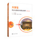 大學(xué)生職業(yè)生涯規劃與就業(yè)指導（第三版 套裝上下冊）