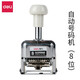 得力（deli）自動(dòng)號碼機手動(dòng)打碼機編號打號器頁(yè)碼機日期可調數字印章 8位自動(dòng)號碼機 7508