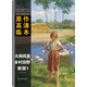 西方繪畫大師原作高清臨本系列叢書·大師風(fēng)景 鄉(xiāng)村田野