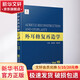 外耳修復(fù)再造學(xué) 浙江科學(xué)技術(shù)出版社 張如鴻,章慶國 主編 著 書籍