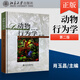 普通動(dòng)物學(xué)+ 植物學(xué)馬煒梁+動(dòng)物行為學(xué)+植物生理學(xué)+基礎生態(tài)學(xué)版+遺傳學(xué)第四版+動(dòng)物生物學(xué)（第5版）大學(xué)動(dòng)植物學(xué)考研教材綜合大學(xué)師范院校農林醫學(xué)院校本科研究生教材 動(dòng)物行為學(xué)(第二2版) 尚玉昌