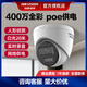 ?？低暫？低暠O(jiān)控?cái)z像頭家用網(wǎng)絡(luò)高清全彩/紅外夜視poe拾音半球攝像機(jī) 400萬全彩錄音(POE) 鏡頭焦距2.8mm