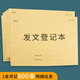 發(fā)文登記本收文登記簿財(cái)務(wù)記賬用品收發(fā)記錄簿檔案室資料接收接送記錄本企業(yè)接收資料檔案記錄本 發(fā)文登記本