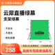 云犀 綠幕摳像布直播專用專業(yè)影視拍攝攝影直播間扣像拍照綠色摳圖幕布 綠幕3×4m（含支架）