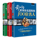 【包郵】影響世界歷史進(jìn)程100篇文選+影響世界歷史進(jìn)程的100次戰(zhàn)爭(zhēng)+影響世界歷史進(jìn)程的100位名人