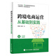 跨境電商運(yùn)營(yíng)從基礎(chǔ)到實(shí)踐(博文視點(diǎn)出品)