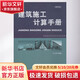 建筑施工計算手冊 第4版