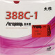 大維（DAWEI）388C-1生膠套膠日本海綿乒乓球拍膠皮套膠顆粒膠進(jìn) 388C-1日本海綿紅色1.5