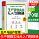 生產(chǎn)管理實(shí)操從入門到精通 生產(chǎn)與運(yùn)作管理書籍 企業(yè)管理書籍 工廠生產(chǎn)運(yùn)作書籍 生產(chǎn)管理人員培訓(xùn)書籍