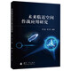 未來(lái)臨近空間作戰應用研究