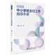 新時代中小學(xué)班主任工作指導(dǎo)手冊