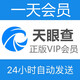 天眼查VIP會(huì)員1年企業(yè)信息無限查詢導(dǎo)出超級(jí)svip1個(gè)月1年充值自號(hào) 24小時(shí)自動(dòng)發(fā)貨 VIP充值1年（發(fā)手機(jī)號(hào)客服）
