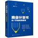 商業(yè)計劃書(shū)：從0開(kāi)始高效融資