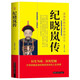 紀(jì)曉嵐傳  中國古代歷史名人故事