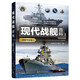 現代戰艦百科(圖解導讀版)（我的第一本科普入門(mén)書(shū)系列）