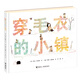 穿毛衣的小鎮(zhèn) 2013年凱迪克大獎繪本。一根毛線織出了一個溫暖小鎮(zhèn)，一個心愿把世界變得五顏六色。繪者喬恩·克