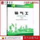 輸氣工（下）石油工業(yè)出版社 9787518337330