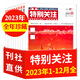 牧狼人【包郵】特別關(guān)注雜志2025年1-10月新刊到【全年/半年訂閱/2024年1-12月可選】成熟男士的讀者文摘青少年文學(xué)文摘素材非過(guò)刊K 微瑕現貨【全年珍藏12本】23年1-12月