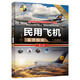 世界武器鑒賞系列：民用飛機(jī)鑒賞指南(珍藏版)（第2版）