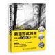 素描如此簡單 零基礎(chǔ)手繪風(fēng)景入門教程（繪客出品）