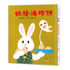 妖怪油炸餅-眼鏡兔子 妖怪一點(diǎn)也不可怕 蒲蒲蘭繪本 