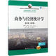 商務(wù)與經(jīng)濟(jì)統(tǒng)計(jì)學(xué) 英文版 第12版 全新版