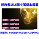 良奧 聯(lián)想拯救者Y9000K Y9000X R9000K R9000X 2020 2021 2023 筆記本屏幕液晶屏顯示屏內(nèi)屏換屏 15.6英寸 100%色域 60HZ 4K屏幕