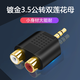 一葉蘭 鍍金 DC3.5公轉(zhuǎn)雙蓮花母頭音頻轉(zhuǎn)接頭線 3.5mm一分二2RCA母轉(zhuǎn)換插頭
