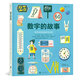 浪花朵朵正版 數(shù)字的故事 7-10歲 科譜百科類圖書(shū) 數(shù)字起源測(cè)量單位科學(xué)認(rèn)知 一本講述數(shù)字前世今生的科普繪本 后浪童書(shū)