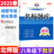【成都現(xiàn)貨速發(fā)】2025秋新版名校題庫七7八8九9年級語文數(shù)學(xué)上下全一冊月考期中復(fù)習(xí)B卷刷題初二三數(shù)學(xué)北師成都七中嘉祥石室中學(xué)一診二診考試題 名校題庫八下數(shù)學(xué)【北師版】25春