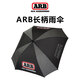 ARB雨傘結實(shí)雙人傘抗風(fēng)男女戶(hù)外自駕出行ARB遮陽(yáng)傘沙灘傘車(chē)載雨傘 ARB雨傘