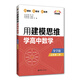 點(diǎn)石成金：用建模思維學(xué)高中數(shù)學(xué)（導(dǎo)學(xué)版）（必修第二冊）