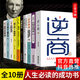 青少年成長勵志全套10冊 富人思維成功學書籍 正版人生必讀十本書精進書逆商樊登逆轉(zhuǎn)世界思維沃頓商學院談判口才人際交往深度社交勵志