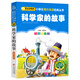 科學(xué)家的故事 彩圖注音版 一二三年級(jí)小學(xué)生課外閱讀經(jīng)典叢書 北教小雨 小書蟲閱讀系列