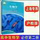 滬教版上海高中教材課本教科書(shū)生物學(xué)必修第一冊第二冊必修1 2 選擇性必修一二三冊 選擇性1 2 3高一年級高二年級上下冊 上海專(zhuān)用 生物學(xué)必修2書(shū)（高一下）