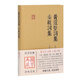 黃庭堅(jiān)詞集 秦觀詞集/國學(xué)典藏