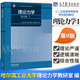 官方包郵+任選】理論力學(xué)哈工大 第九版第9版 第1+2冊 I/II 教材+理論力學(xué)習(xí)題全解 高等教育出版社 第八8版升級版教材 理論力學(xué) 第9版（I）