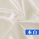 綢緞布料面料緞面色丁綢子禮盒內(nèi)襯里布絲綢布紅布碎布頭綢布 18號(hào)本白/1米價(jià)
