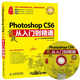 Photoshop CS6實(shí)戰(zhàn)從入門到精通(值版) PS教程 全套自學(xué)教材
