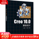 Creo 10 0基礎設計 圖書(shū)
