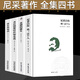 正版4冊尼采的書(shū)籍 悲劇的誕生 查拉圖斯特拉如是說(shuō) 尼采自傳瞧這個(gè)人快樂(lè )的知識作品集尼采的自我哲學(xué)哲思錄著(zhù)有善惡的彼岸等全集