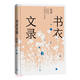 書(shū)衣文錄孫犁散文新編