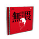 陳寧《無畏》（DSD CD）