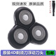 ZDCP適用SHAVER 4D習科/明特/吉田/君派/松俊/鐘錚電動(dòng)剃須刀浮動(dòng)刀頭部件