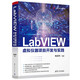 LabVIEW虛擬儀器項(xiàng)目開(kāi)發(fā)與實(shí)踐（LabVIEW研究院）