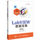 LabVIEW數(shù)據(jù)采集（第2版）