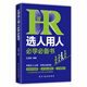 HR選人用人必學(xué)必備書
