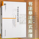 書(shū)法章法形式原理 （ 當代浙江學(xué)術(shù)文庫） 汪永江 著(zhù)     中國社會(huì )科學(xué)