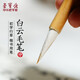榮寶齋【真便宜直播間 】榮寶齋白云毛筆 文房四寶書(shū)法筆國畫(huà)初學(xué)者學(xué)生入門(mén)書(shū)畫(huà)兼毫白云毛筆 白云兼毫毛筆（中）