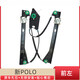 適配大眾新波羅POLO車(chē)窗電動(dòng)玻璃升降器支架11-17款搖窗機升窗器 新POLO-前左支架 需拆門(mén)